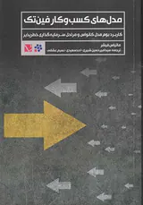 مدل های کسب و کار فین تک